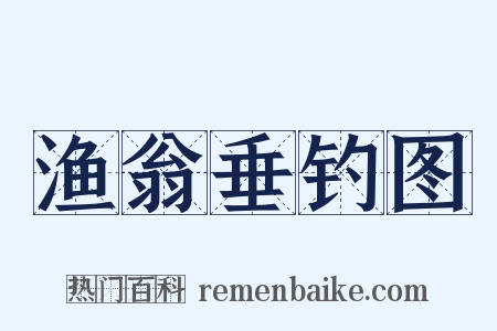 渔翁垂钓图是什么意思的图片